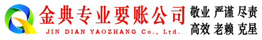 孝义金典要债公司